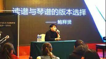 【报道】读谱与琴谱版本的选择|热博艺术家鲍释贤安阳大师班活动圆满结束！