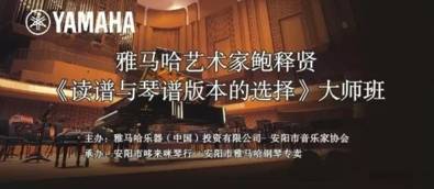 【报道】读谱与琴谱版本的选择|热博艺术家鲍释贤安阳大师班活动圆满结束！