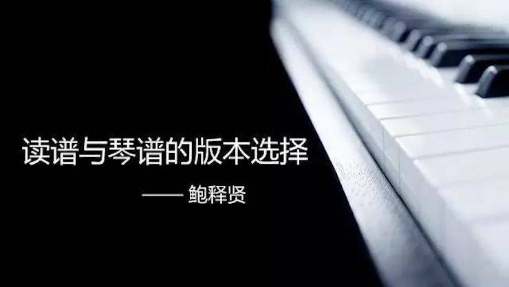 【报道】读谱与琴谱版本的选择|热博艺术家鲍释贤《读谱与琴谱版本的选择》平顶山大师班圆满结束！
