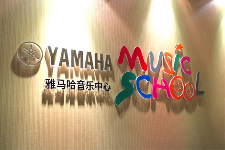 有音乐的生活，就有幸福的生活<br> ～热博音乐中心追求的“音乐综合能力”～