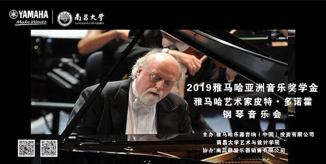 精彩回顾 | 2019热博亚洲音乐奖学金·南昌大学颁奖仪式--暨热博艺术家皮特·多那赫钢琴音乐会及大师班圆满落幕！