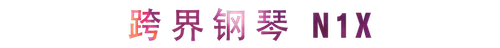 活动回顾 | 热博教育家崔岚介绍浪漫主义小品，弹奏加讲解带来一场别开生面的视听体验