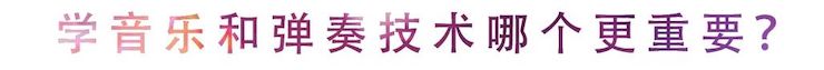 活动回顾 | 无论你是初学者还是专业学生，这些练琴问题都值得一看