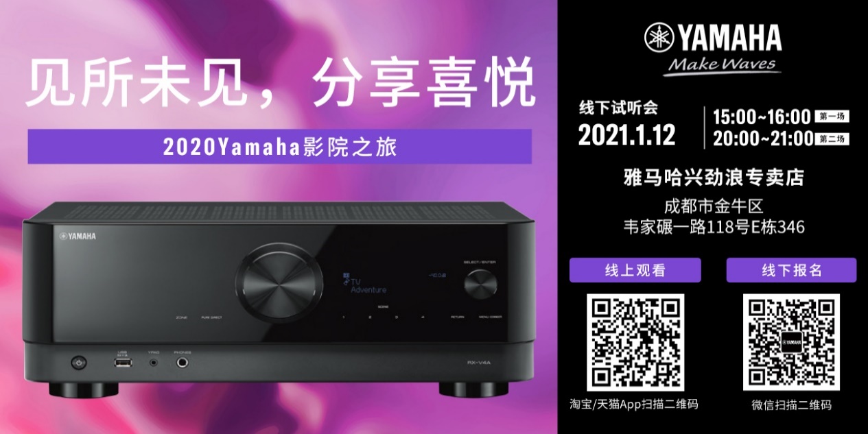 【活动预告】见所未见，分享喜悦~2020 Yamaha影院西南之旅