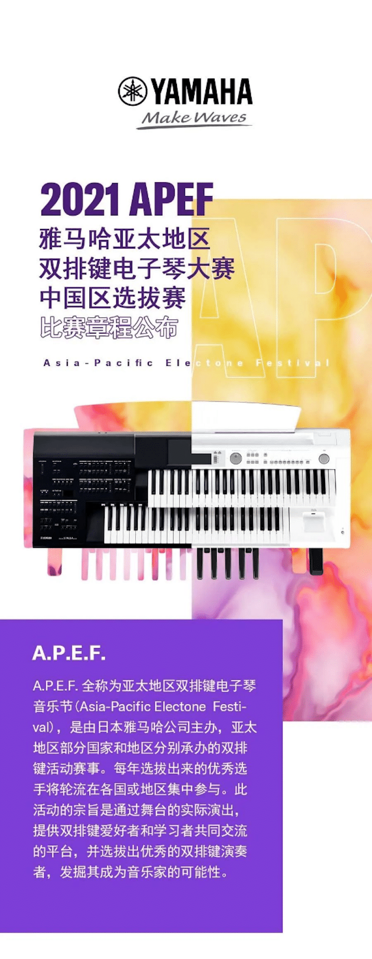 APEF | 万众瞩目，2021热博亚太地区双排键大赛正式启动!