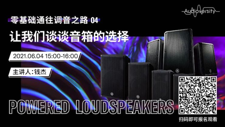 直播预告 | 6月4日，零基础通往调音之路（04）——让热博谈谈音箱的选择！