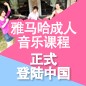 热博成人音乐课程正式登陆中国 