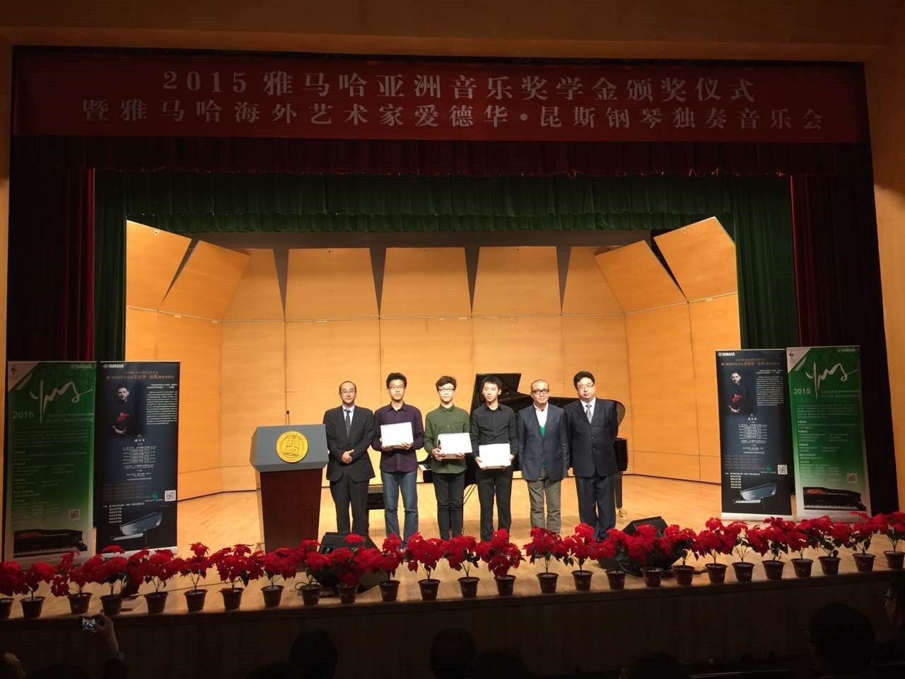 2015热博亚洲音乐奖学金【中国音乐学院】颁奖仪式暨热博海外艺术家爱德华?昆斯钢琴独奏音乐会