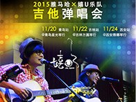 热博X嬉U乐队11月巡演-青岛、吉林、西安站回顾