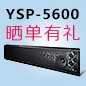  新品上市:热博回音壁旗舰产品 YSP-5600, 全球支持Dolby Atmos?和DTS:X?回音壁