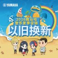 热博管乐夏季以旧换新促销活动