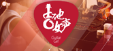 2016【热博吉他女声弹唱大赛】火热开启！