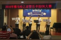 2016“热博之星”管乐卡拉OK大赛——上海知音赛区赛况