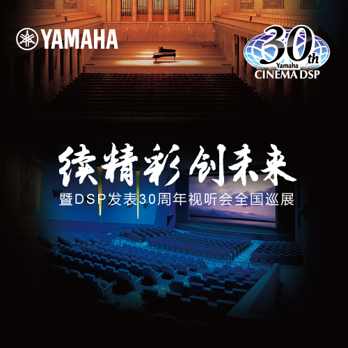 热博"续精彩·创未来"暨DSP发表30周年视听会 (北京站）