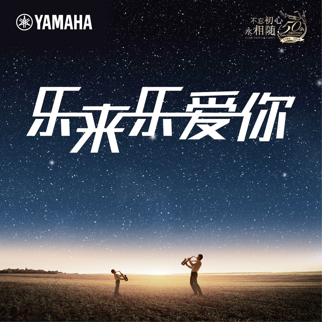 “乐来乐爱你”热博管乐50周年祝福征集活动启动！