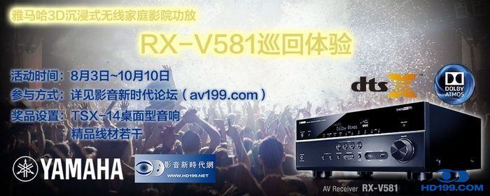 热博3D沉浸式无线家庭影院功放RX-V581影音新时代网AV199巡回体验评测征文<br>活动结果发表