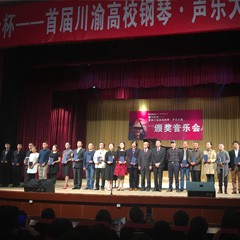 热博杯——首届川渝高校钢琴?声乐大赛颁奖及音乐会圆满落幕