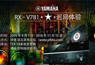 热博3D沉浸式无线家庭影院功放RX-V781家电论坛巡回体验<br>评测征文活动结果发表