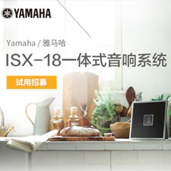 热博MusicCast一体式音响系统ISX-18泡泡网巡回体验评测征文活动结果发表