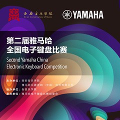 键盘逐梦 共赴盛宴<br /> 第二届热博全国电子键盘比赛火热开启