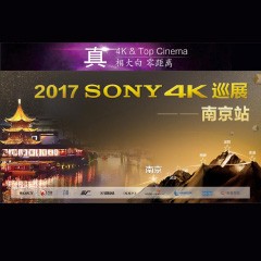 4K巡演：Yamaha 参加「真相大白?零距离 真4K & Top Cinema」中国巡演南京站