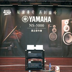 发布会：延续传奇 再创巓峰 Yamaha NS-5000 香港产品发布会