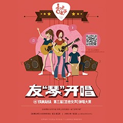 2017【热博吉他女声弹唱大赛】火热开启！