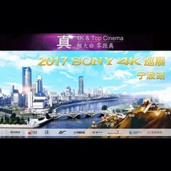 4K巡演：Yamaha 参加「真相大白?零距离 真4K & Top Cinema」中国巡演宁波站