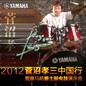 2012菅沼孝三中国行暨热博爵士鼓电鼓演示会 