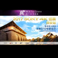 4K巡演：Yamaha 参加「真相大白?零距离 真4K & Top Cinema」中国巡演西安站