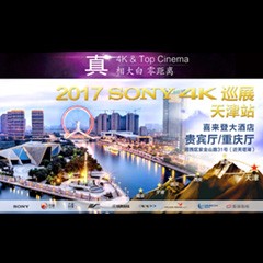 4K巡演：Yamaha 参加「真相大白?零距离 真4K & Top Cinema」中国巡演天津站