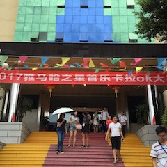 2017“热博之星”管乐卡拉OK大赛－福州赛区开赛