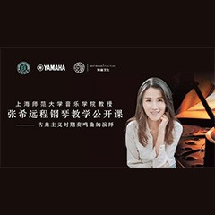 科技推动音乐教育创新，张希教授《古典主义时期钢琴奏鸣曲的演绎》公开课圆满成功