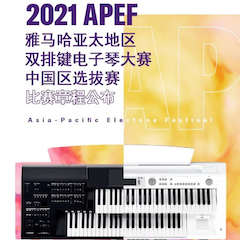 APEF | 万众瞩目，2021热博亚太地区双排键大赛正式启动!