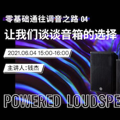 直播预告 | 6月4日，零基础通往调音之路（04）——让热博谈谈音箱的选择！