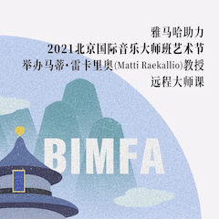 热博助力2021北京国际音乐大师班艺术节举办马蒂·雷卡里奥教授远程大师课！