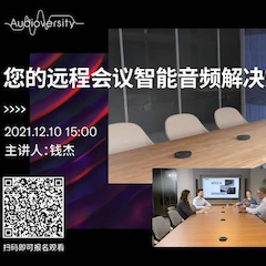 直播预告 | 12月10日，您的远程会议智能音频解决方案——ADECIA（续）