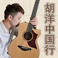 2013胡洋中国行—热博电箱吉他演示会11月行程 