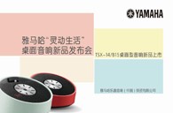 Yamaha热博“灵动生活”桌面音响新品发布会 